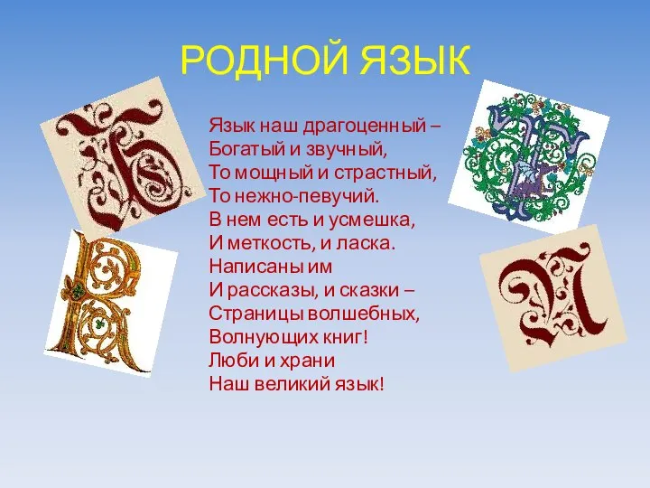 РОДНОЙ ЯЗЫК Язык наш драгоценный – Богатый и звучный, То мощный