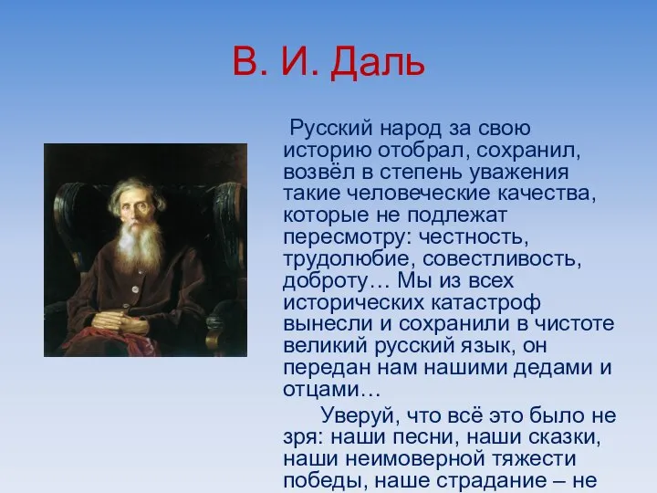 В. И. Даль Русский народ за свою историю отобрал, сохранил, возвёл