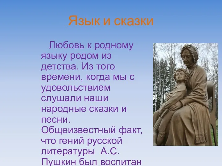 Язык и сказки Любовь к родному языку родом из детства. Из