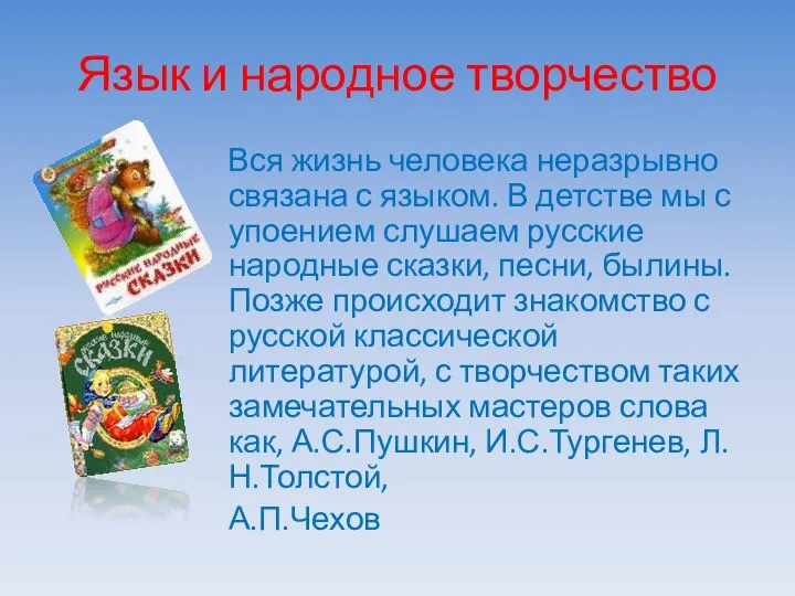 Язык и народное творчество Вся жизнь человека неразрывно связана с языком.