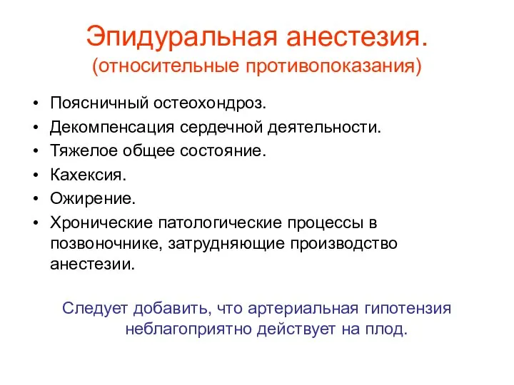 Эпидуральная анестезия. (относительные противопоказания) Поясничный остеохондроз. Декомпенсация сердечной деятельности. Тяжелое общее