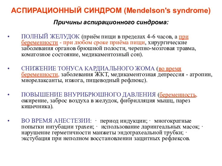 АСПИРАЦИОННЫЙ СИНДРОМ (Mendelson's syndrome) Причины аспирационного синдрома: ПОЛНЫЙ ЖЕЛУДОК (приём пищи