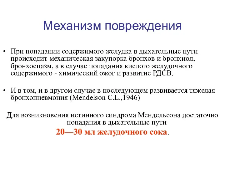 Механизм повреждения При попадании содержимого желудка в дыхательные пути происходит механическая