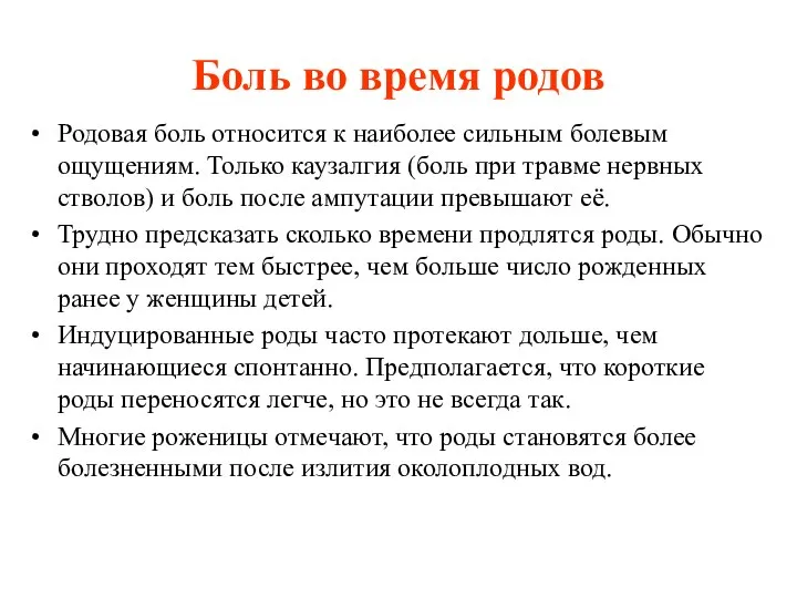 Боль во время родов Родовая боль относится к наиболее сильным болевым