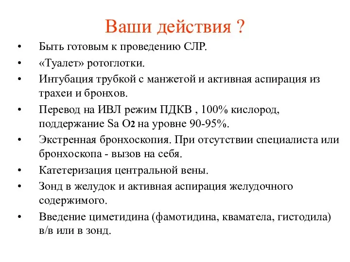 Ваши действия ? Быть готовым к проведению СЛР. «Туалет» ротоглотки. Интубация