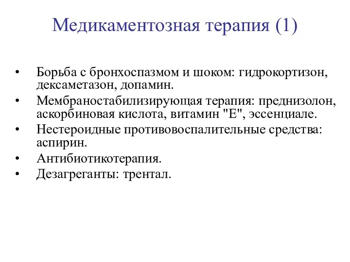 Медикаментозная терапия (1) Борьба с бронхоспазмом и шоком: гидрокортизон, дексаметазон, допамин.