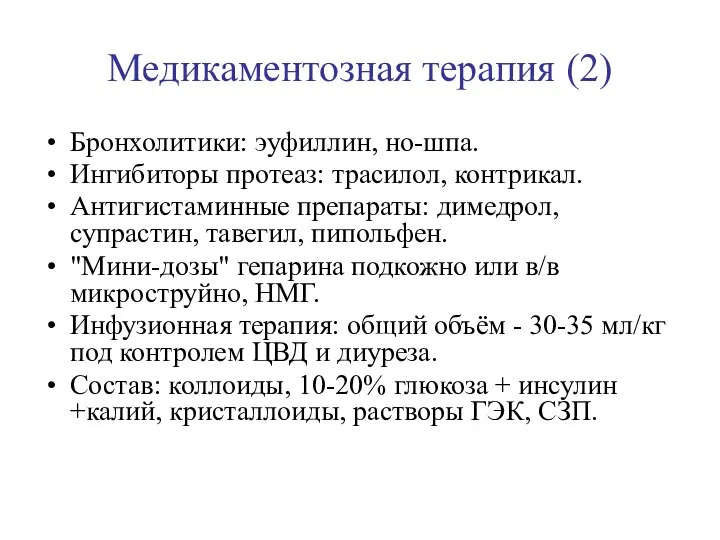 Медикаментозная терапия (2) Бронхолитики: эуфиллин, но-шпа. Ингибиторы протеаз: трасилол, контрикал. Антигистаминные