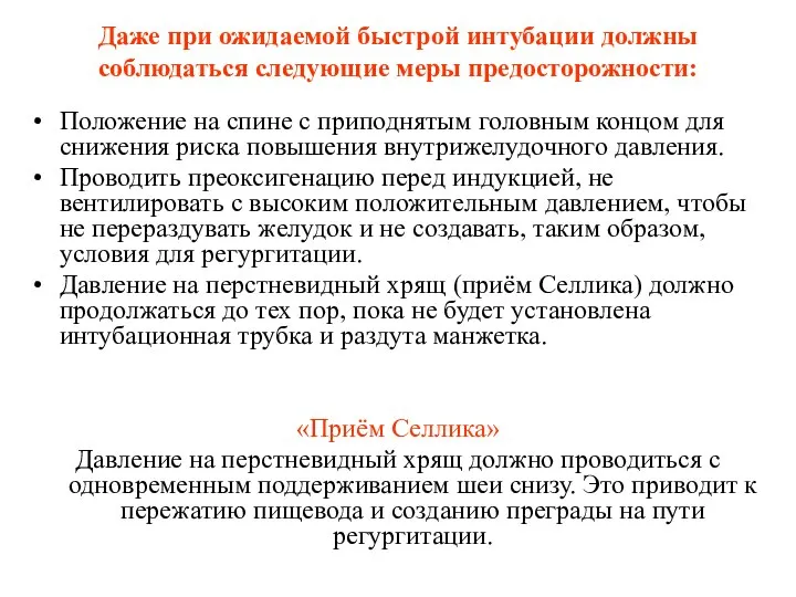 Даже при ожидаемой быстрой интубации должны соблюдаться следующие меры предосторожности: Положение