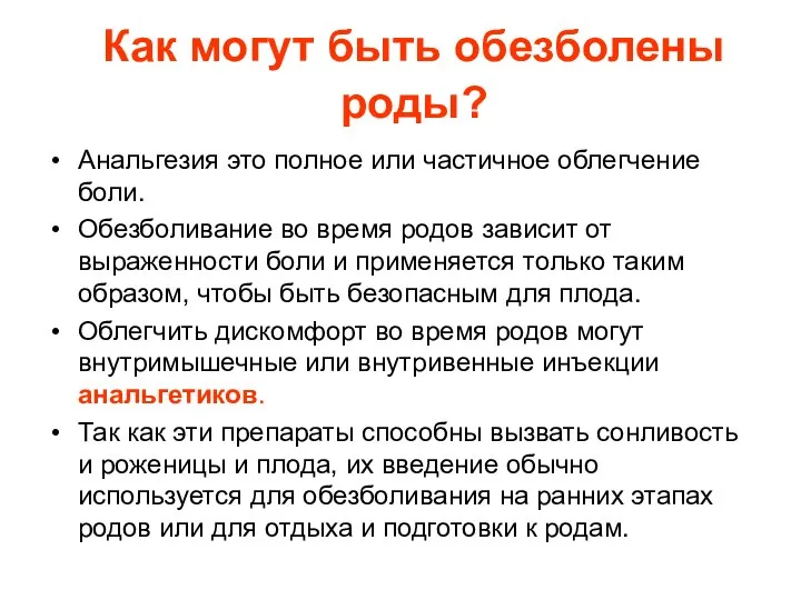 Как могут быть обезболены роды? Анальгезия это полное или частичное облегчение