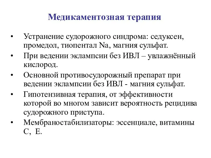 Медикаментозная терапия Устранение судорожного синдрома: седуксен, промедол, тиопентал Na, магния сульфат.