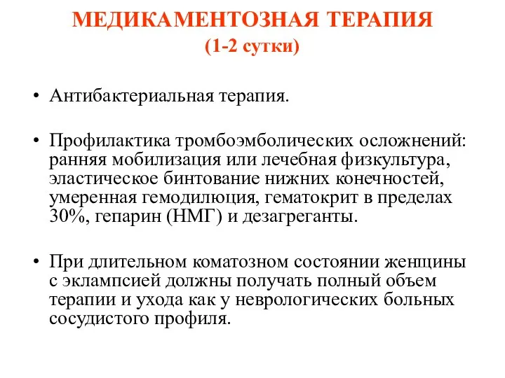 МЕДИКАМЕНТОЗНАЯ ТЕРАПИЯ (1-2 сутки) Антибактериальная терапия. Профилактика тромбоэмболических осложнений: ранняя мобилизация