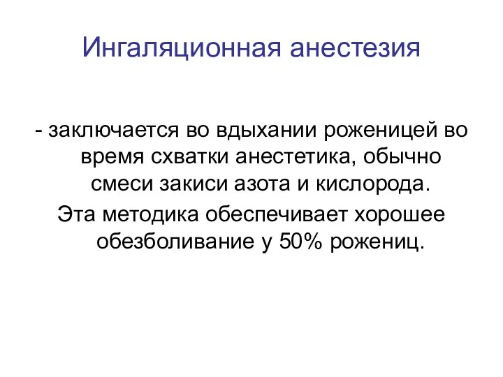 Ингаляционная анестезия - заключается во вдыхании роженицей во время схватки анестетика,