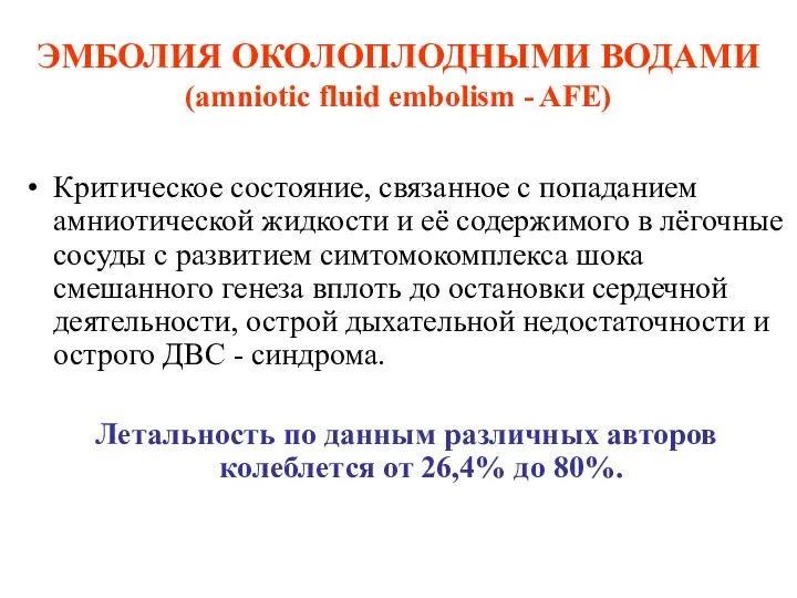 ЭМБОЛИЯ ОКОЛОПЛОДНЫМИ ВОДАМИ (amniotic fluid embolism - AFE) Критическое состояние, связанное