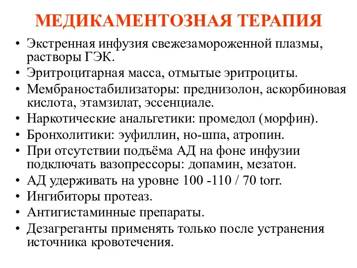 МЕДИКАМЕНТОЗНАЯ ТЕРАПИЯ Экстренная инфузия свежезамороженной плазмы, растворы ГЭК. Эритроцитарная масса, отмытые