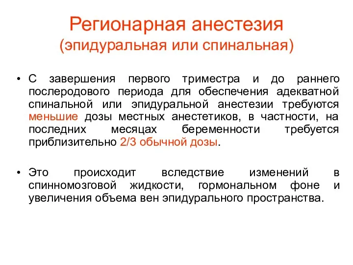 Регионарная анестезия (эпидуральная или спинальная) С завершения первого триместра и до