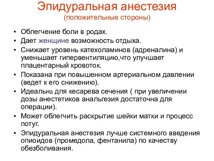 Эпидуральная анестезия (положительные стороны) Облегчение боли в родах. Дает женщине возможность