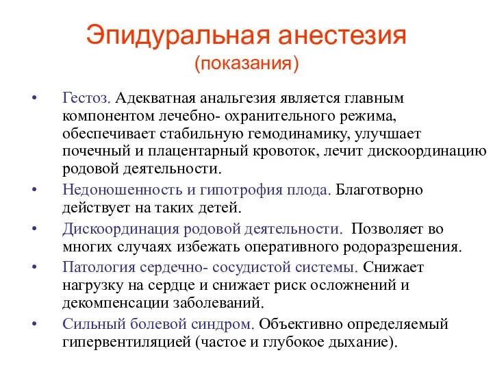 Эпидуральная анестезия (показания) Гестоз. Адекватная анальгезия является главным компонентом лечебно- охранительного