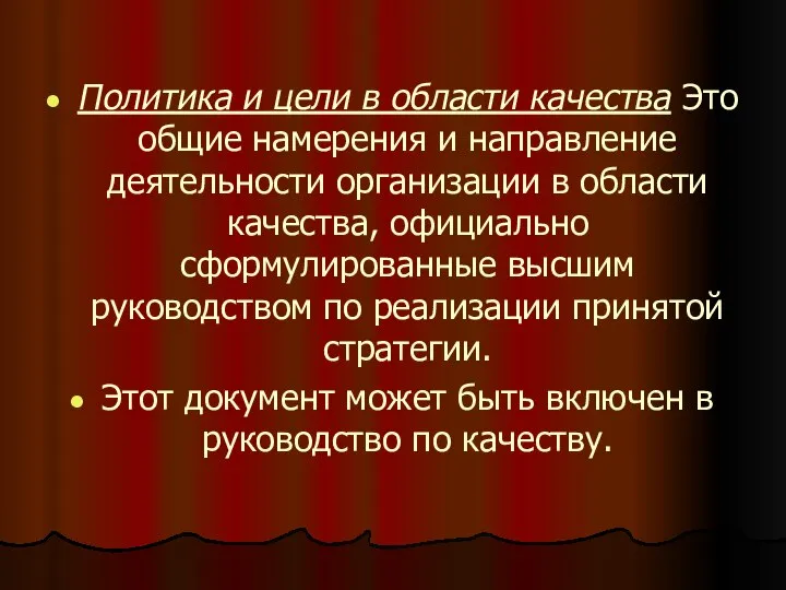 Политика и цели в области качества Это общие намерения и направление