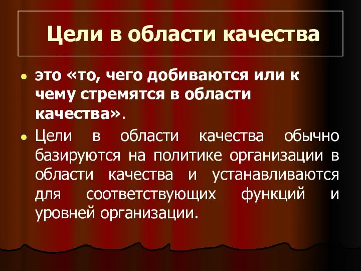 Цели в области качества это «то, чего добиваются или к чему