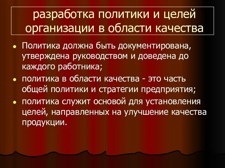 разработка политики и целей организации в области качества Политика должна быть