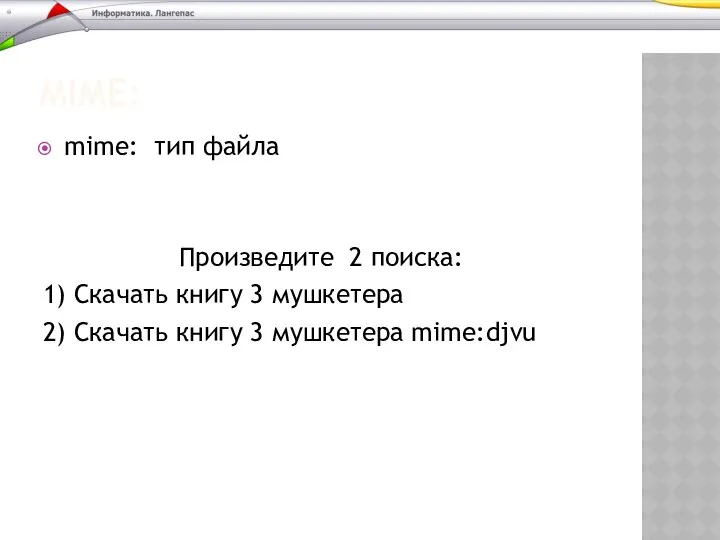 MIME: mime: тип файла Произведите 2 поиска: 1) Скачать книгу 3