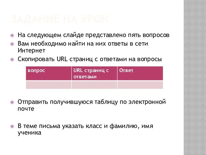 ЗАДАНИЕ НА УРОК На следующем слайде представлено пять вопросов Вам необходимо