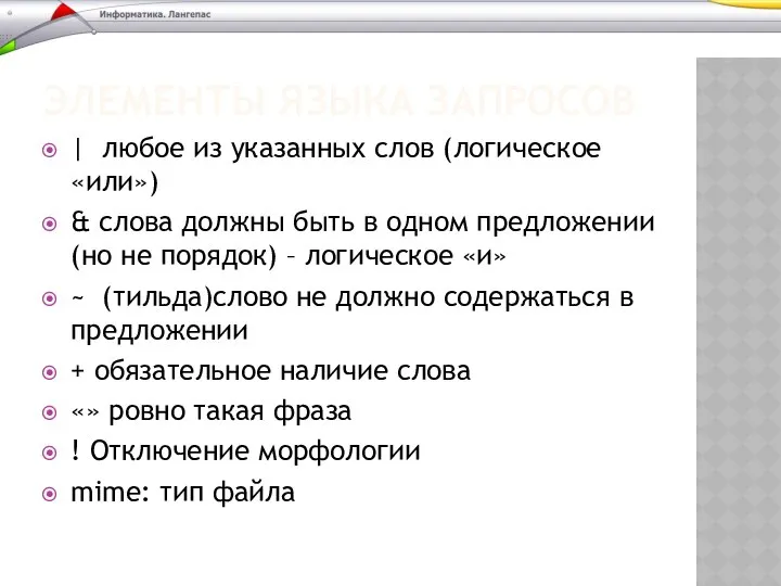 ЭЛЕМЕНТЫ ЯЗЫКА ЗАПРОСОВ | любое из указанных слов (логическое «или») &