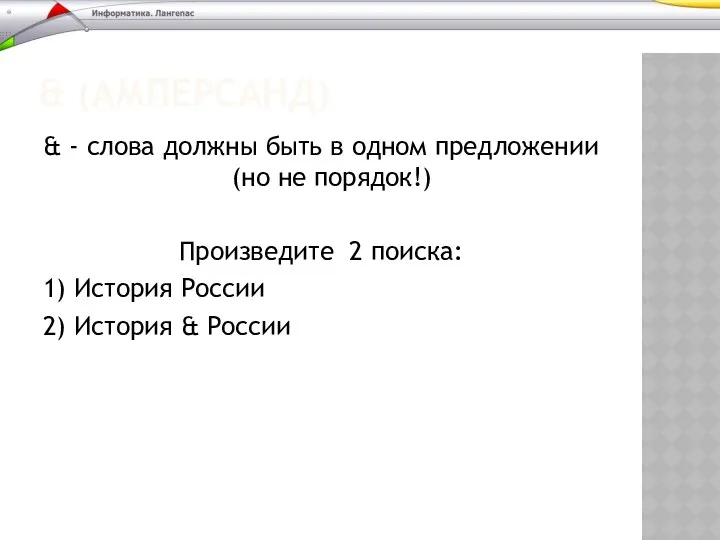 & (АМПЕРСАНД) & - cлова должны быть в одном предложении (но