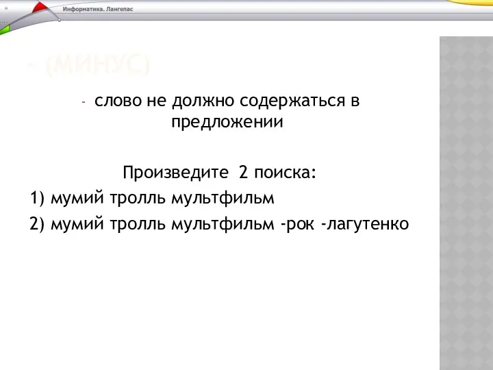 - (МИНУС) слово не должно содержаться в предложении Произведите 2 поиска: