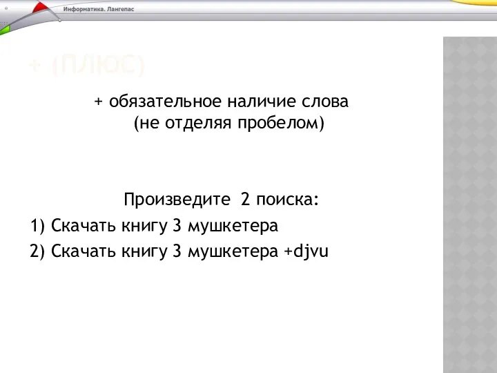 + (ПЛЮС) + обязательное наличие слова (не отделяя пробелом) Произведите 2