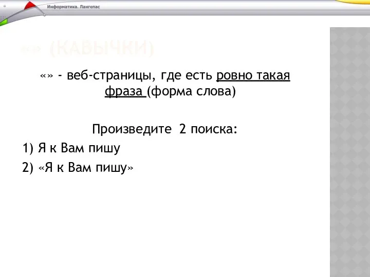 «» (КАВЫЧКИ) «» - веб-страницы, где есть ровно такая фраза (форма