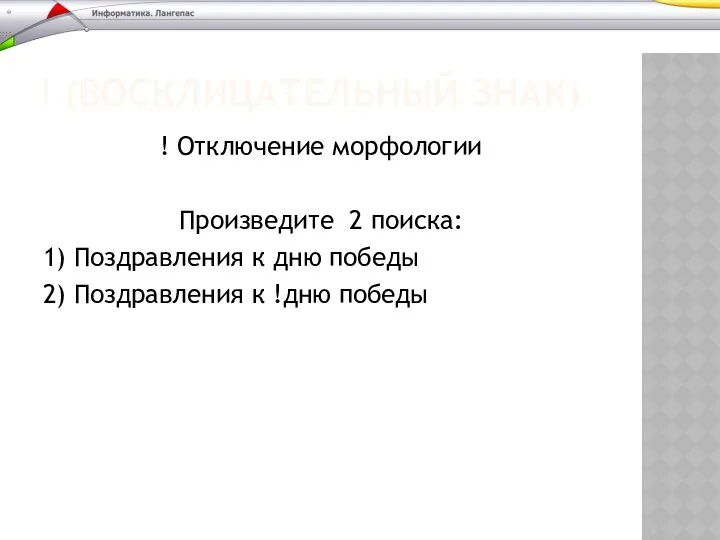 ! (ВОСКЛИЦАТЕЛЬНЫЙ ЗНАК) ! Отключение морфологии Произведите 2 поиска: 1) Поздравления