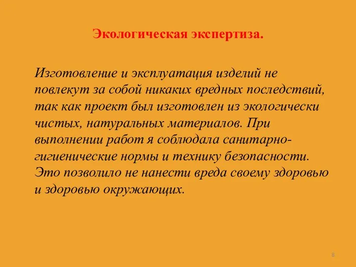 Экологическая экспертиза. Изготовление и эксплуатация изделий не повлекут за собой никаких