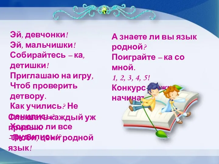 Эй, девчонки! Эй, мальчишки! Собирайтесь – ка, детишки! Приглашаю на игру,