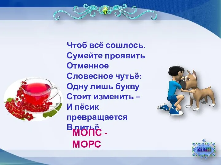 Чтоб всё сошлось. Сумейте проявить Отменное Словесное чутьё: Одну лишь букву