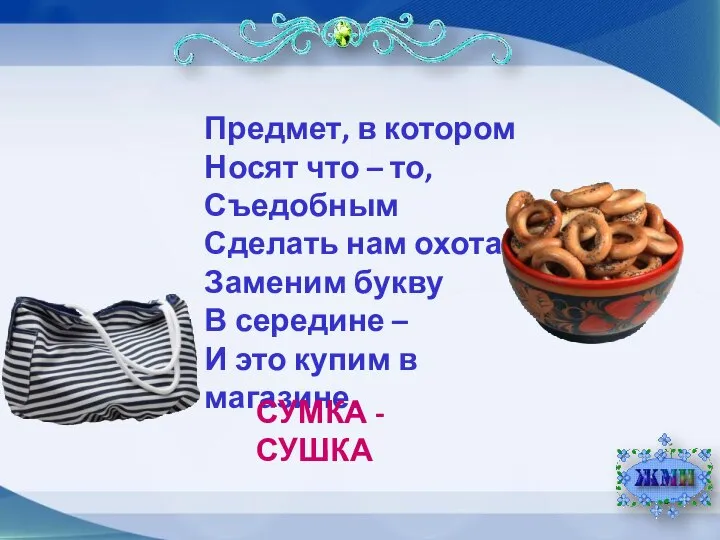 Предмет, в котором Носят что – то, Съедобным Сделать нам охота.