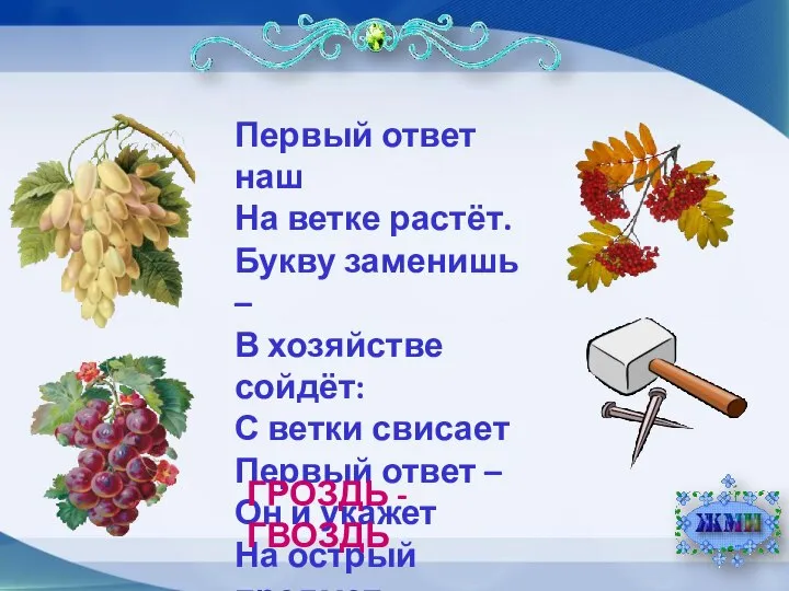 Первый ответ наш На ветке растёт. Букву заменишь – В хозяйстве