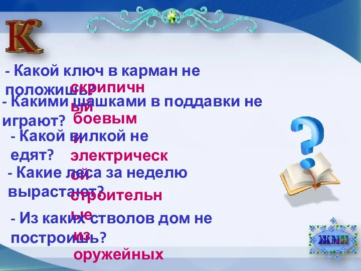 - Какой ключ в карман не положишь? скрипичный - Какими шашками