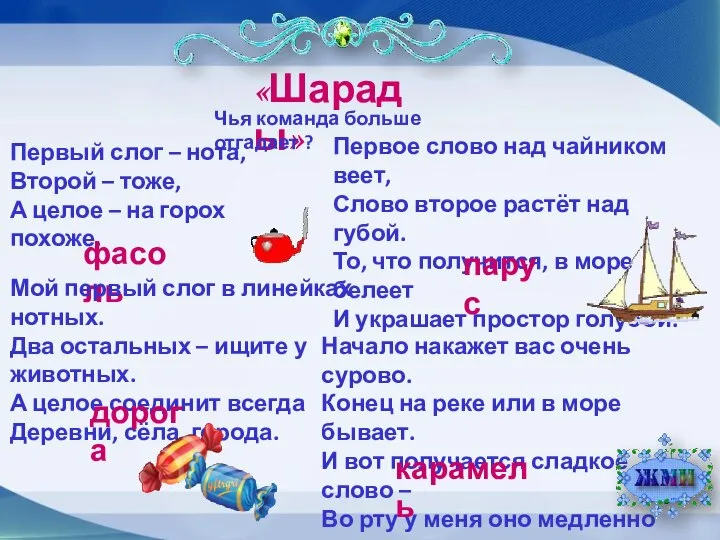 «Шарады» Чья команда больше отгадает ? Первый слог – нота, Второй