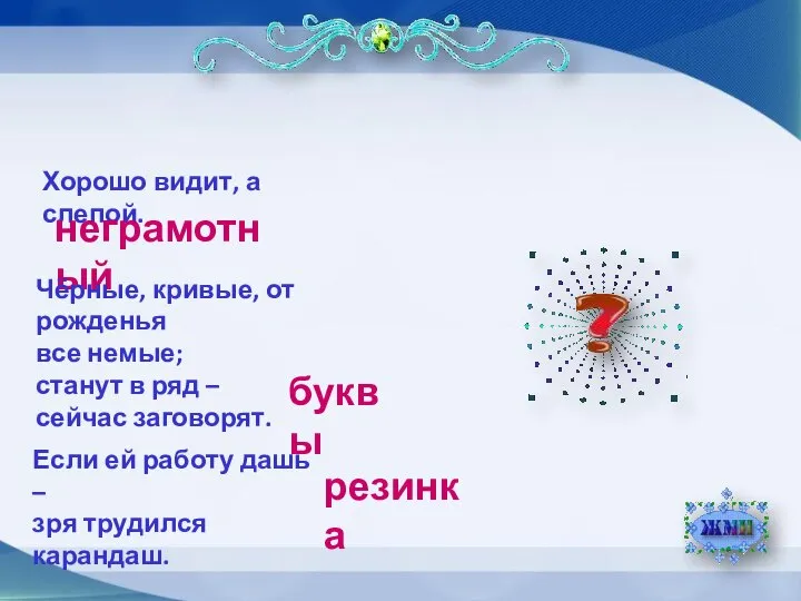 Хорошо видит, а слепой. неграмотный Чёрные, кривые, от рожденья все немые;