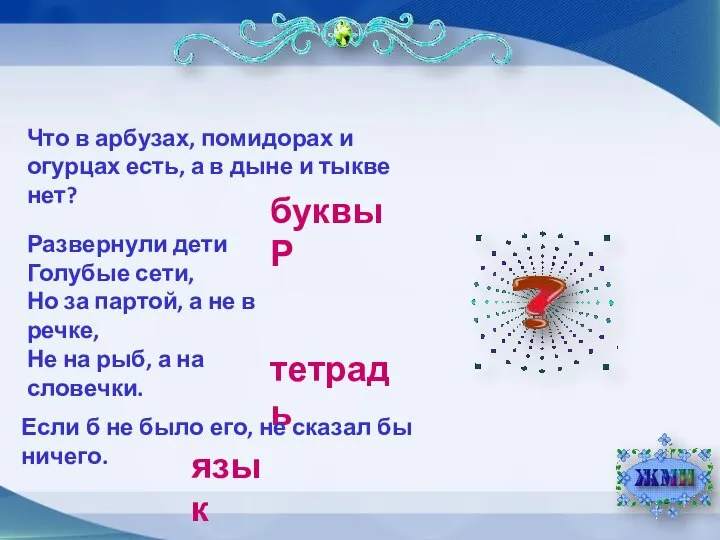 Что в арбузах, помидорах и огурцах есть, а в дыне и