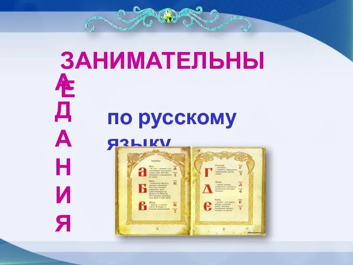 ЗАНИМАТЕЛЬНЫЕ АДАНИЯ по русскому языку