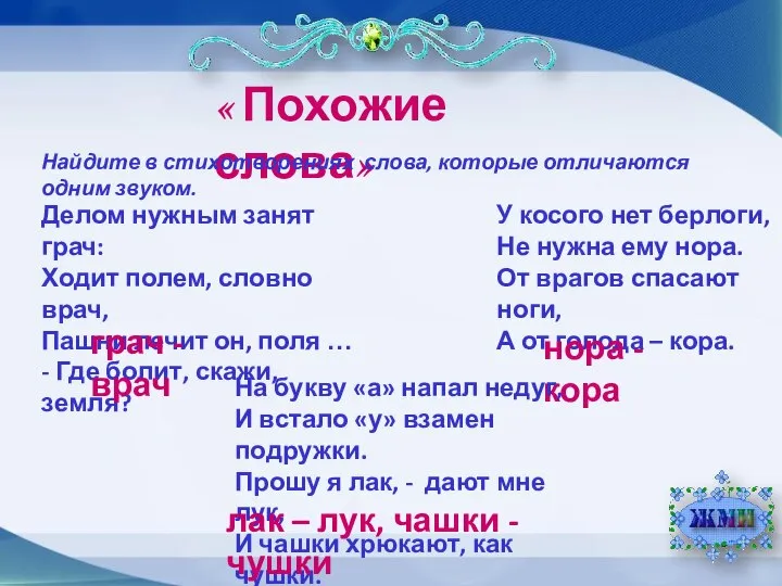 « Похожие слова» Найдите в стихотворениях слова, которые отличаются одним звуком.