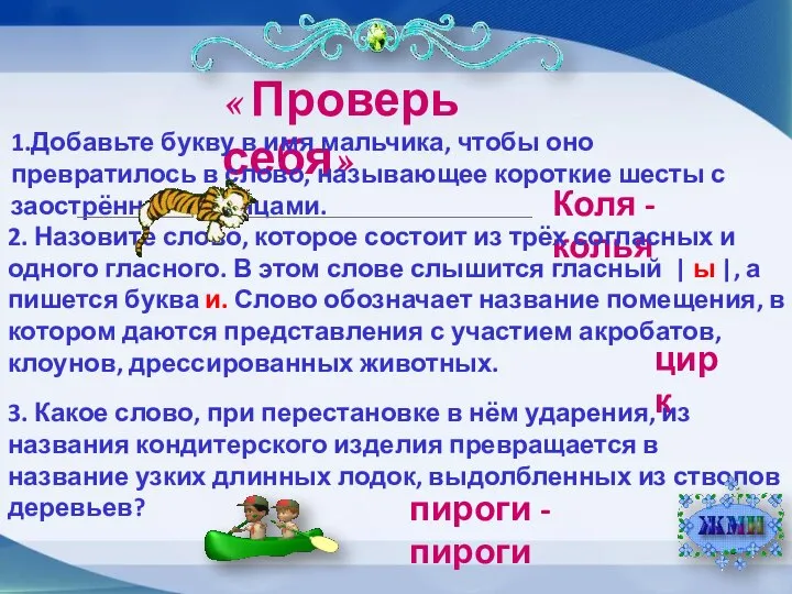 « Проверь себя» 1.Добавьте букву в имя мальчика, чтобы оно превратилось