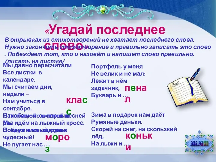 «Угадай последнее слово» В отрывках из стихотворений не хватает последнего слова.