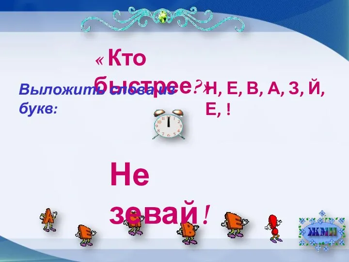 « Кто быстрее?» Выложить слова из букв: Н, Е, В, А,