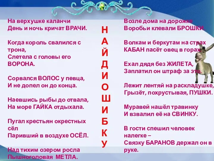 НАЙДИ ОШИБКУ На верхушке каланчи День и ночь кричат ВРАЧИ. Когда