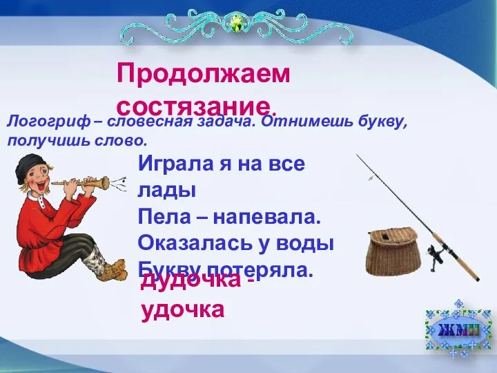 Продолжаем состязание. Логогриф – словесная задача. Отнимешь букву, получишь слово. Играла