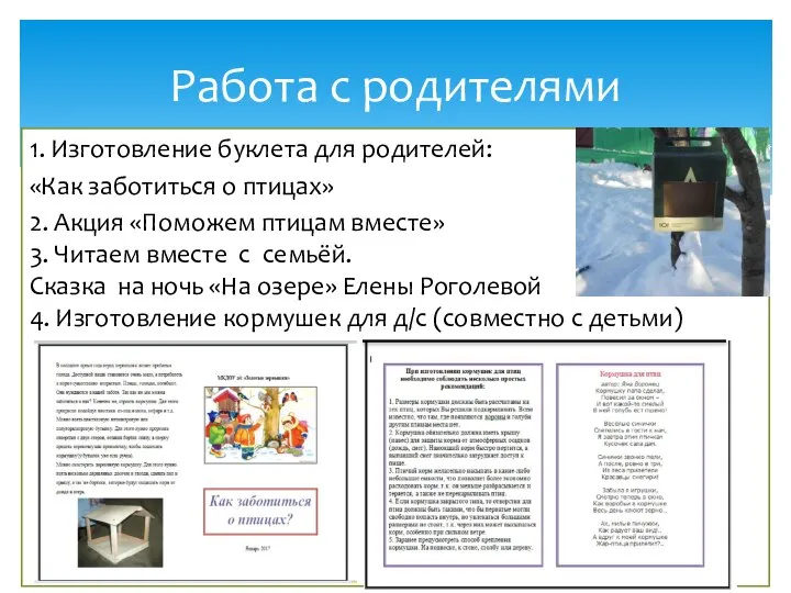 1. Изготовление буклета для родителей: «Как заботиться о птицах» 2. Акция