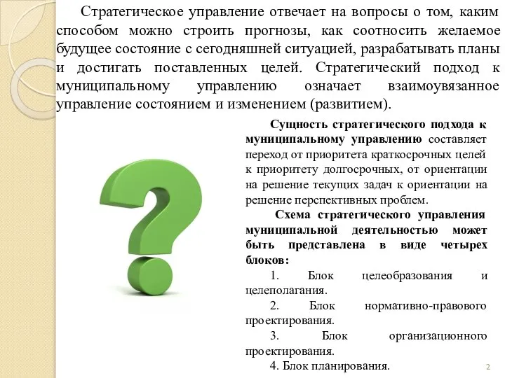 Стратегическое управление отвечает на вопросы о том, каким способом можно строить